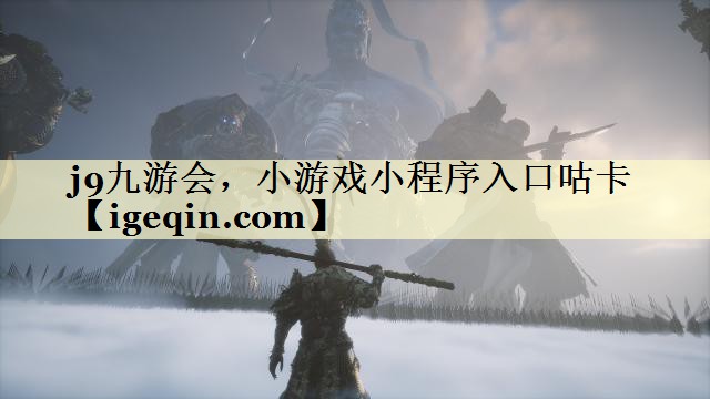 j9九游会，小游戏小程序入口咕卡