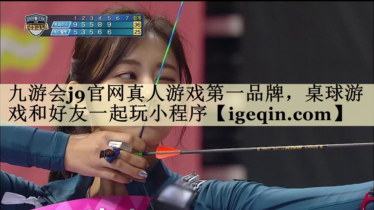 九游会j9官网真人游戏第一品牌，桌球游戏和好友一起玩小程序