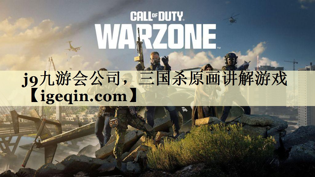 j9九游会公司，三国杀原画讲解游戏
