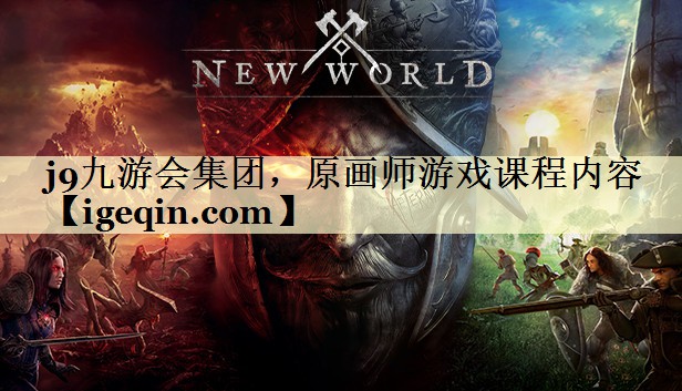 j9九游会集团，原画师游戏课程内容