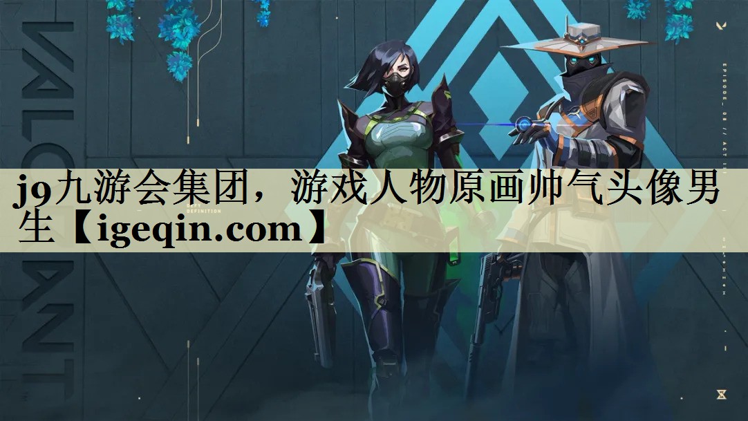 j9九游会集团，游戏人物原画帅气头像男生