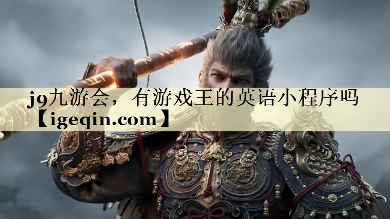 j9九游会，有游戏王的英语小程序吗