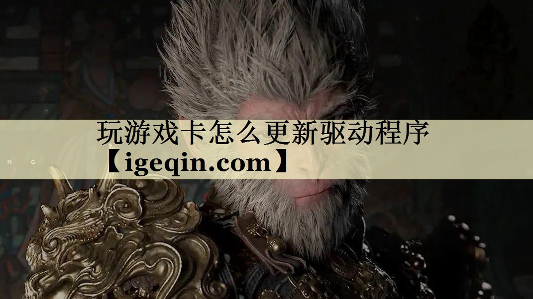 玩游戏卡怎么更新驱动程序