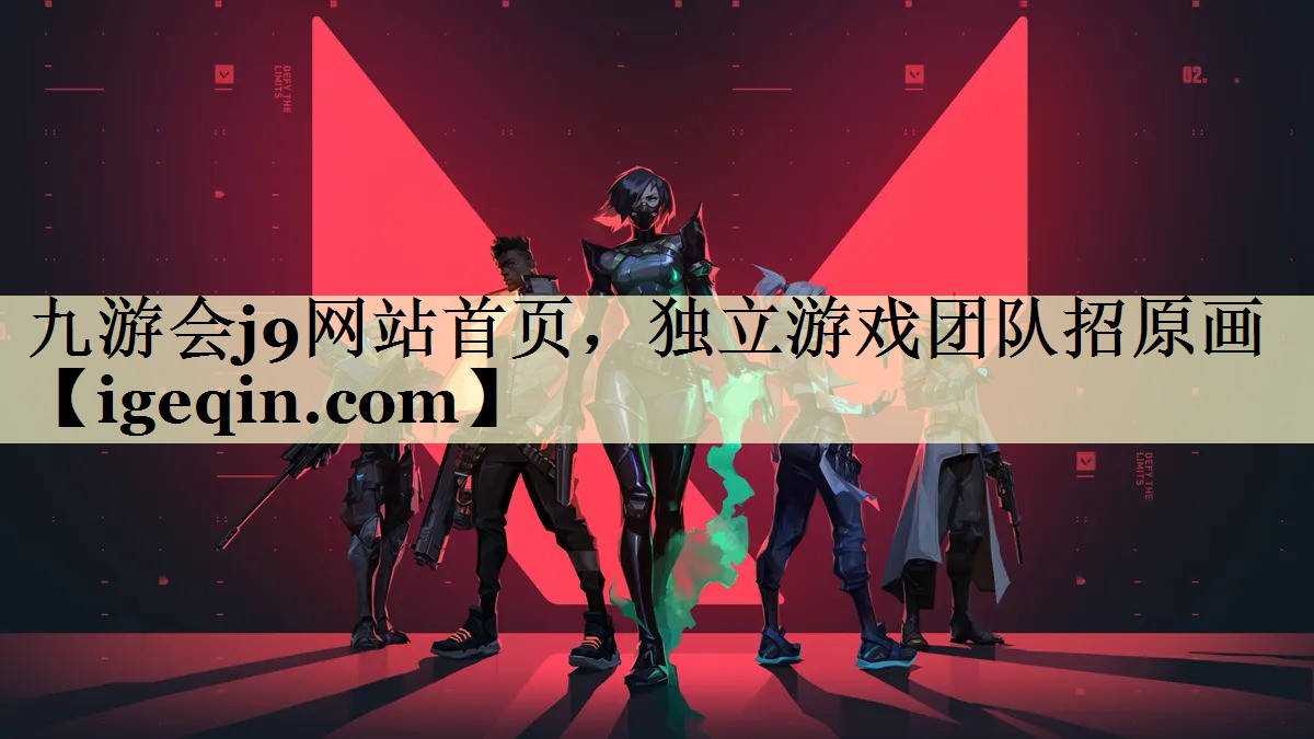 九游会j9网站首页，独立游戏团队招原画