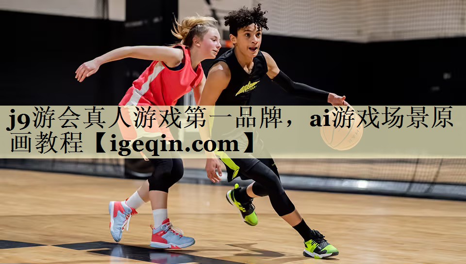 j9游会真人游戏第一品牌，ai游戏场景原画教程