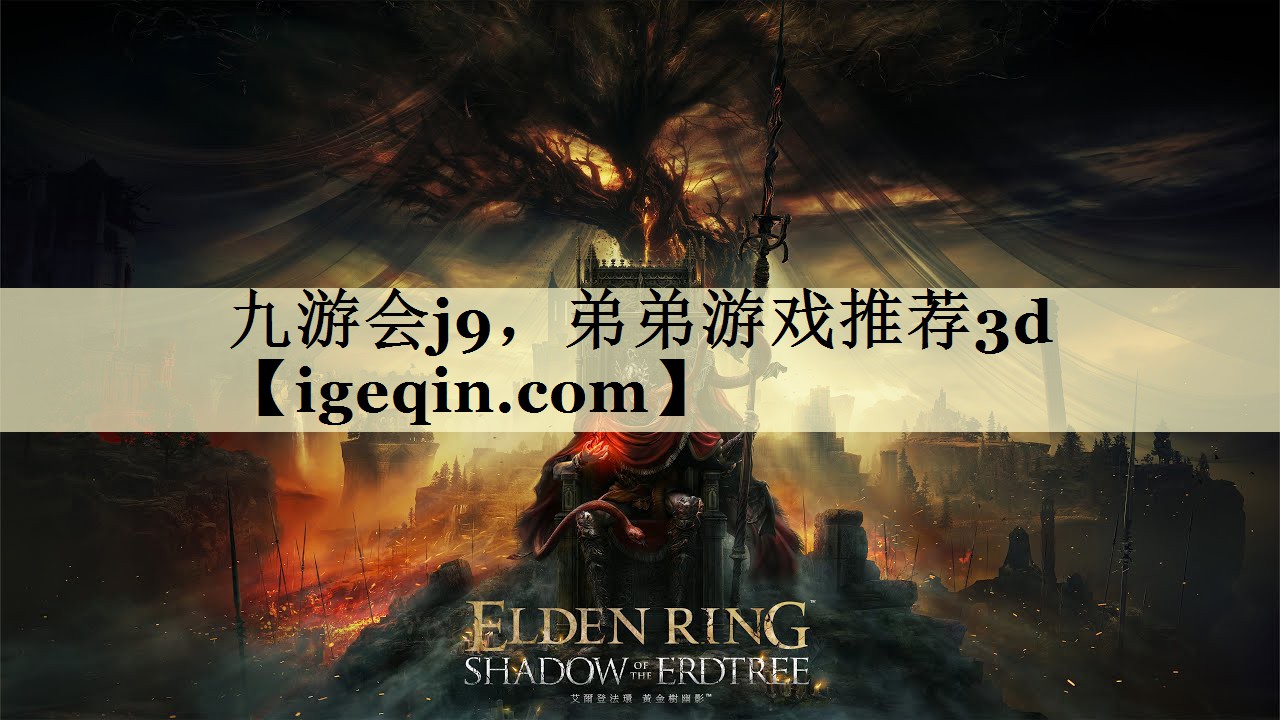 九游会j9，弟弟游戏推荐3d