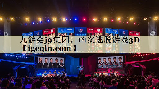 九游会j9集团，凶案逃脱游戏3D