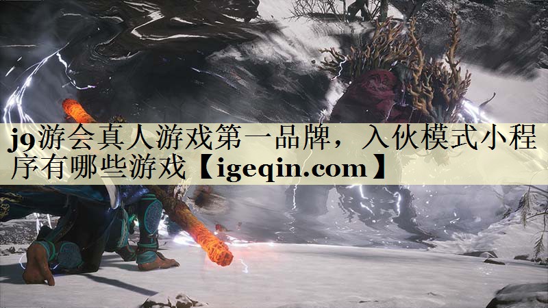 j9游会真人游戏第一品牌，入伙模式小程序有哪些游戏