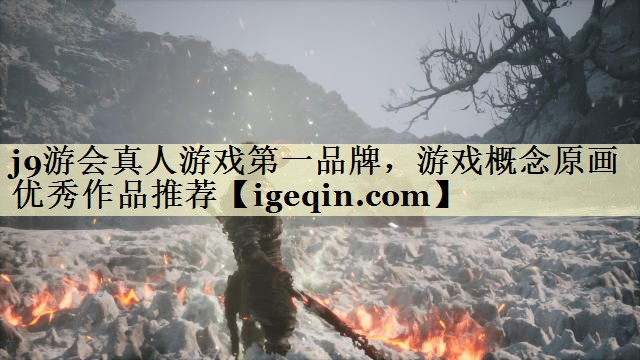 j9游会真人游戏第一品牌，游戏概念原画优秀作品推荐