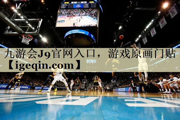 九游会J9官网入口，游戏原画门贴