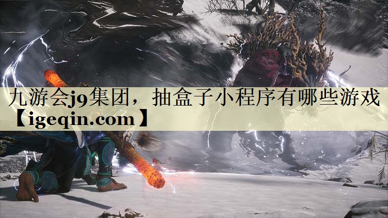 九游会j9集团，抽盒子小程序有哪些游戏