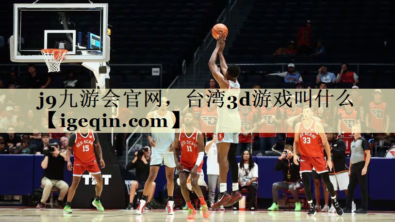 j9九游会官网，台湾3d游戏叫什么