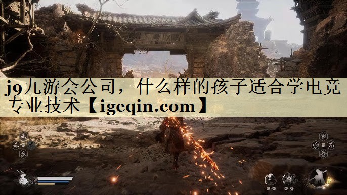 j9九游会公司，什么样的孩子适合学电竞专业技术