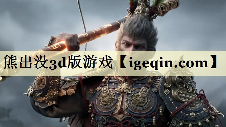 熊出没3d版游戏