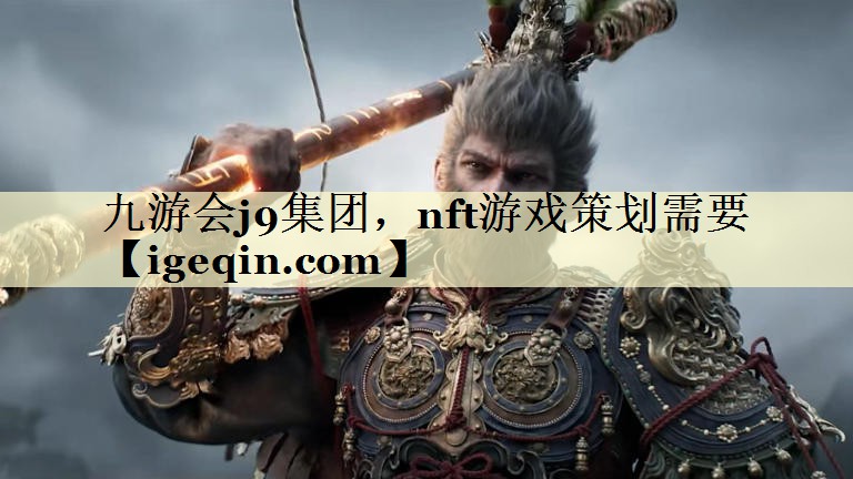 九游会j9集团，nft游戏策划需要