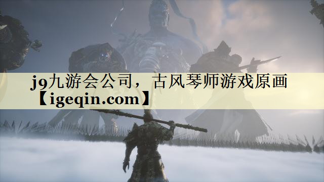 j9九游会公司，古风琴师游戏原画