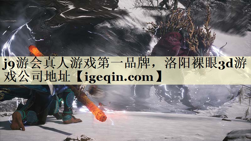 j9游会真人游戏第一品牌，洛阳裸眼3d游戏公司地址