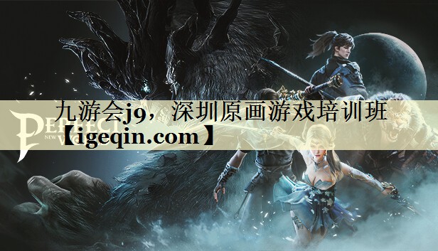 九游会j9，深圳原画游戏培训班