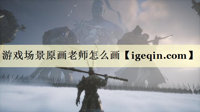游戏场景原画老师怎么画