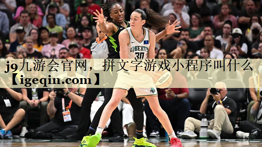 j9九游会官网，拼文字游戏小程序叫什么