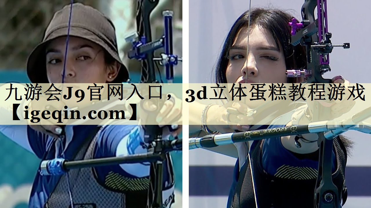 九游会J9官网入口，3d立体蛋糕教程游戏