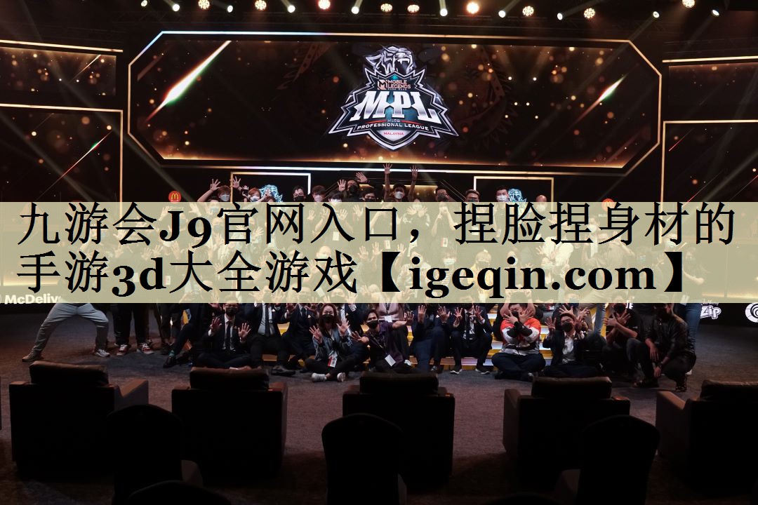 九游会J9官网入口，捏脸捏身材的手游3d大全游戏