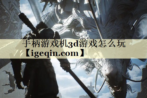 手柄游戏机3d游戏怎么玩