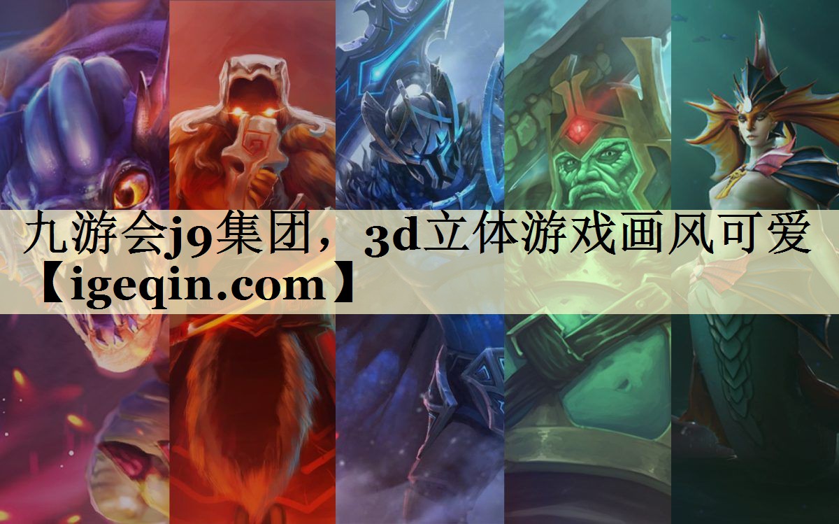 九游会j9集团，3d立体游戏画风可爱