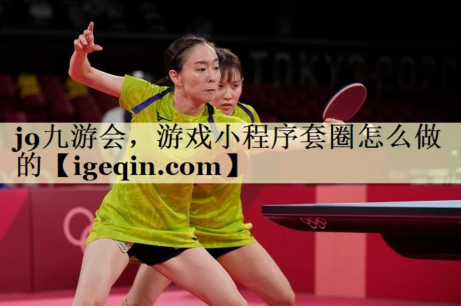 j9九游会，游戏小程序套圈怎么做的