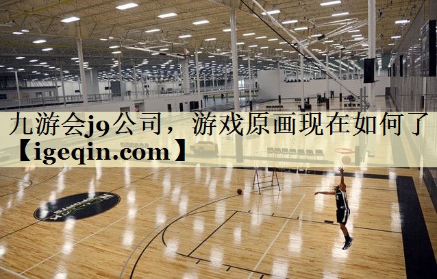 九游会j9公司，游戏原画现在如何了
