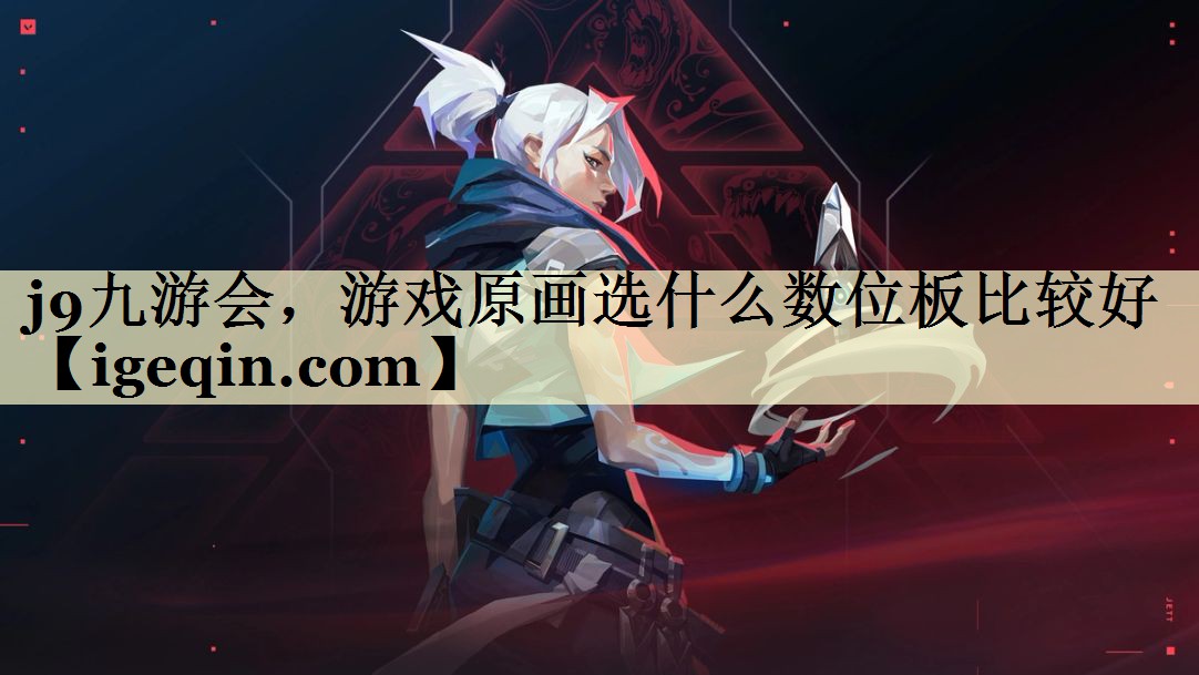 j9九游会，游戏原画选什么数位板比较好