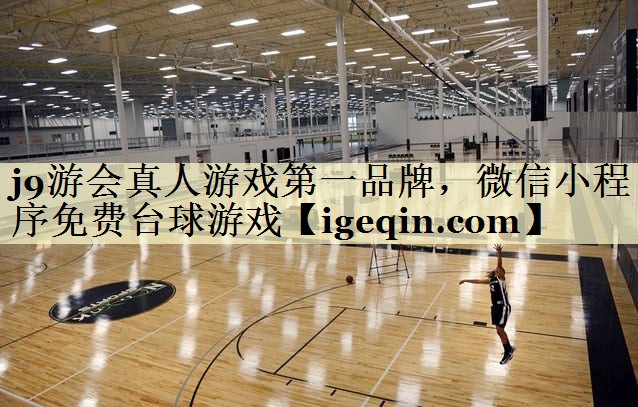 j9游会真人游戏第一品牌，微信小程序免费台球游戏