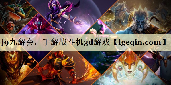 j9九游会，手游战斗机3d游戏