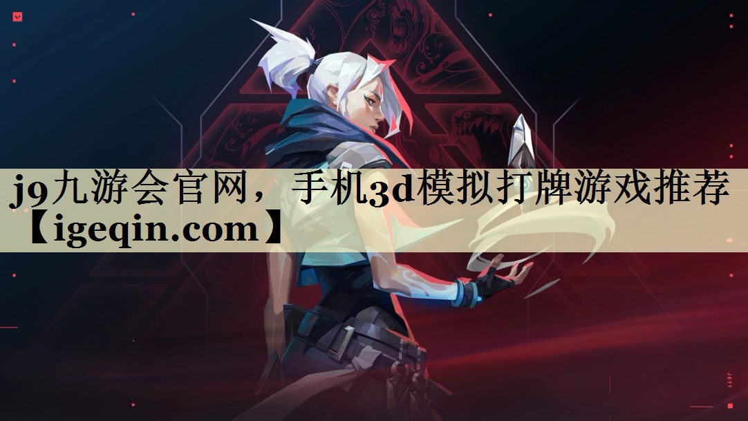 j9九游会官网，手机3d模拟打牌游戏推荐