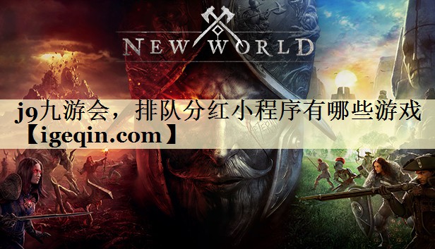 j9九游会，排队分红小程序有哪些游戏