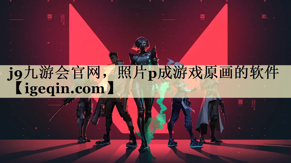j9九游会官网，照片p成游戏原画的软件