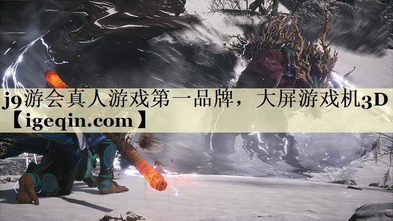 j9游会真人游戏第一品牌，大屏游戏机3D