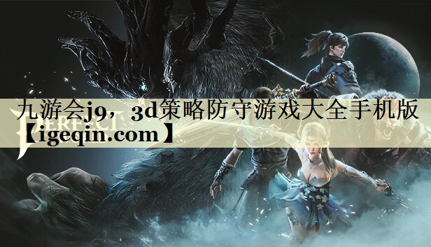 九游会j9，3d策略防守游戏大全手机版