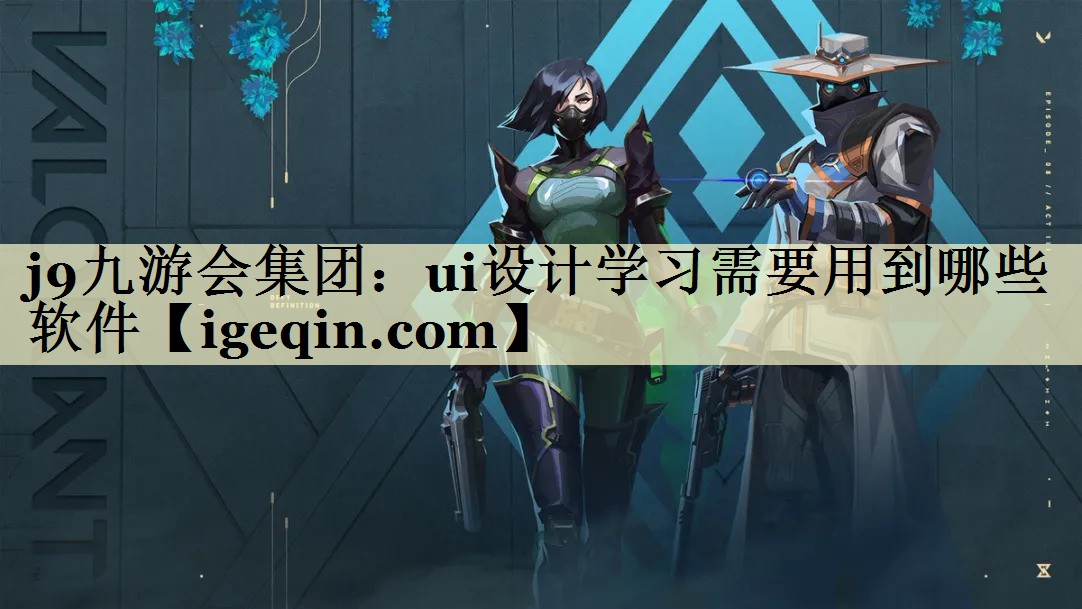 ui设计学习需要用到哪些软件