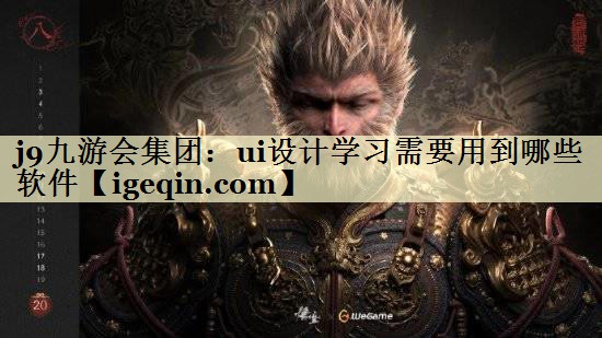 ui设计学习需要用到哪些软件