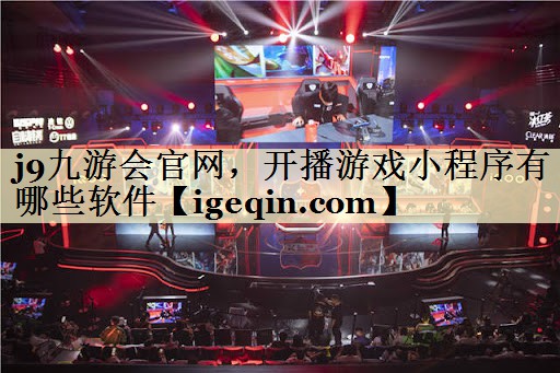 开播游戏小程序有哪些软件
