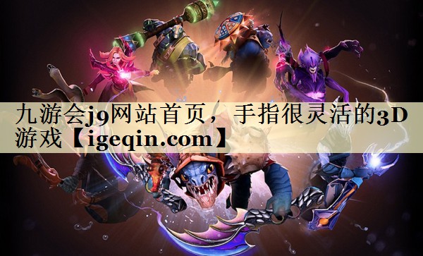手指很灵活的3D游戏