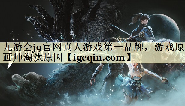 游戏原画师淘汰原因