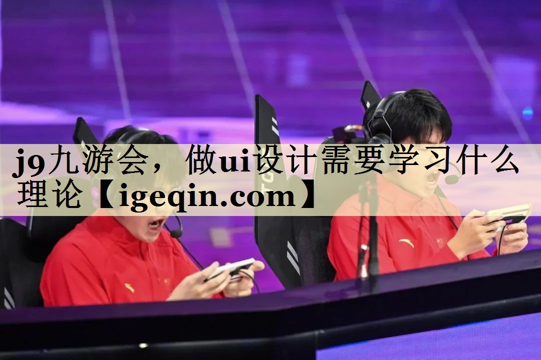做ui设计需要学习什么理论