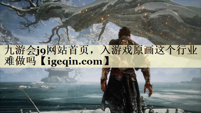入游戏原画这个行业难做吗