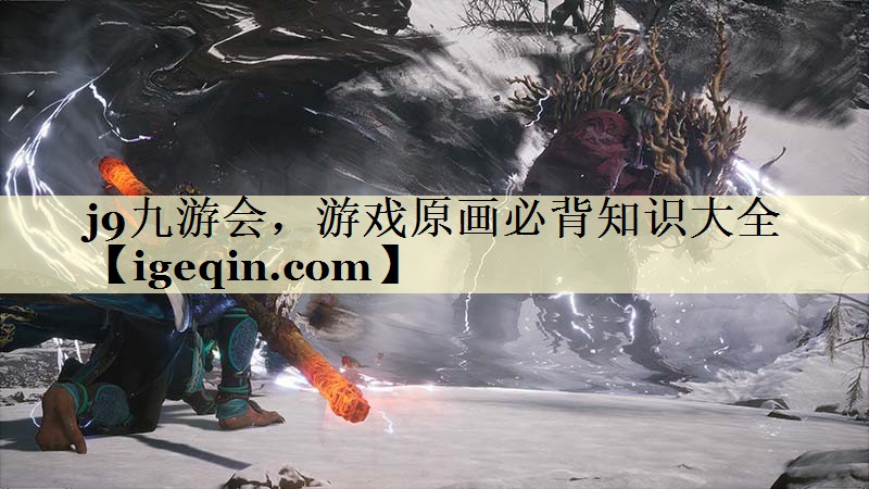 游戏原画必背知识大全