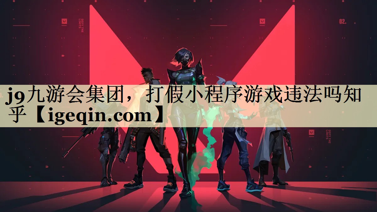 打假小程序游戏违法吗知乎