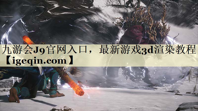 最新游戏3d渲染教程