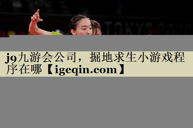 掘地求生小游戏程序在哪