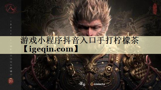 游戏小程序抖音入口手打柠檬茶